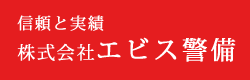 株式会社エビス警備